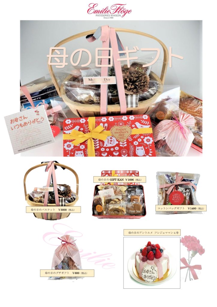 母の日ギフト販売のお知らせ お菓子の家 エミリーフローゲ Emilie Floge 東京 立川